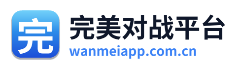 完美对战平台
